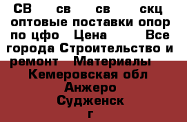  СВ 95, св110, св 164, скц  оптовые поставки опор по цфо › Цена ­ 10 - Все города Строительство и ремонт » Материалы   . Кемеровская обл.,Анжеро-Судженск г.